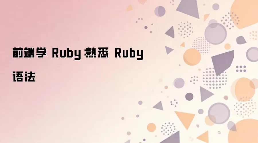ǰ�˿�����ѧRuby����������Ruby�����﷨