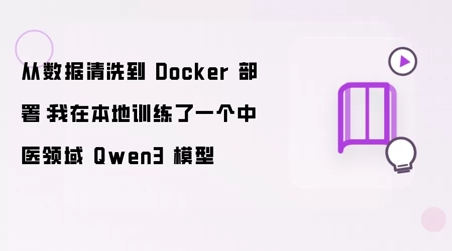 ����ѵ����ҽ����Qwen3ģ�ͣ���������ϴ��Docker����