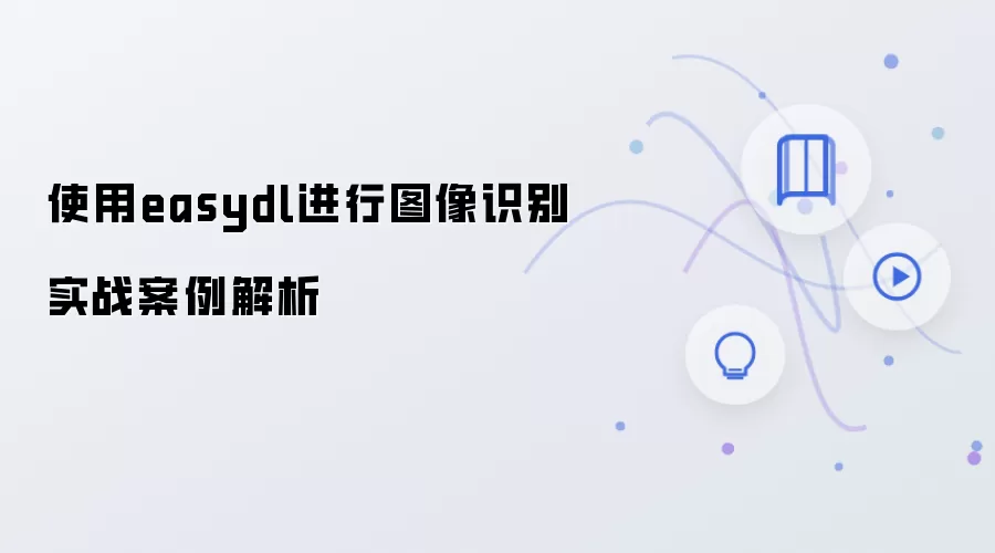 ʹ��EasyDL����ͼ��ʶ���ʵս������Ӧ�ý���