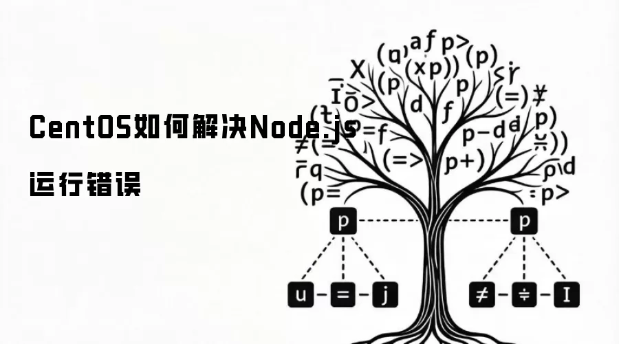 CentOSϵͳ��Node.js���д���Ľ������