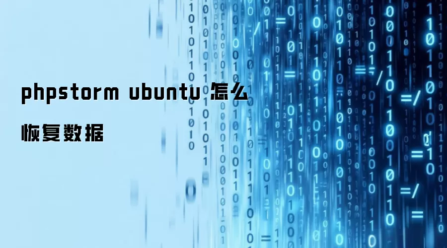 PhpStorm��Ubuntu����ô�ָ���������Ŀ�ļ�
