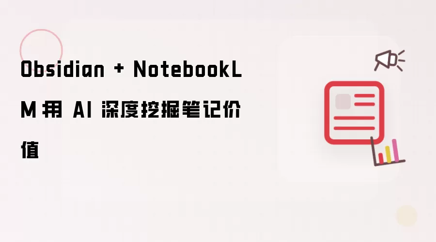 Obsidian���NotebookLM��AI����ھ�ʼǼ�ֵ����