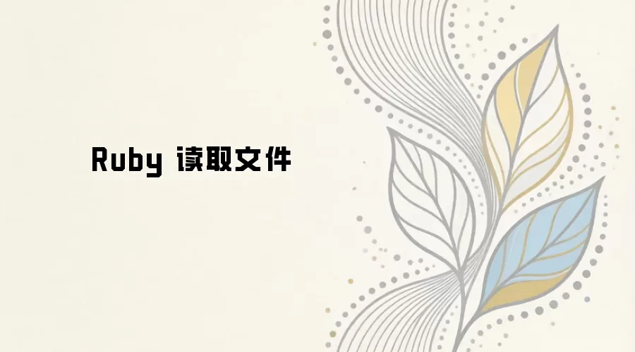 Ruby��ȡ�ļ���������볣���÷�ָ��