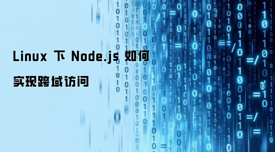Linux������Node.jsʵ�ֿ�����ʵķ���������