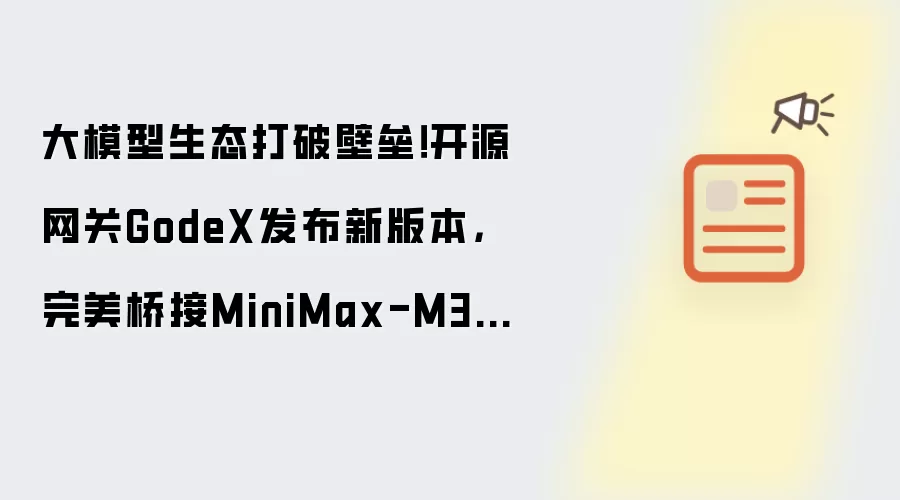 GodeX��Դ���ط����°汾�Ž�MiniMax-M3��ģ̬����