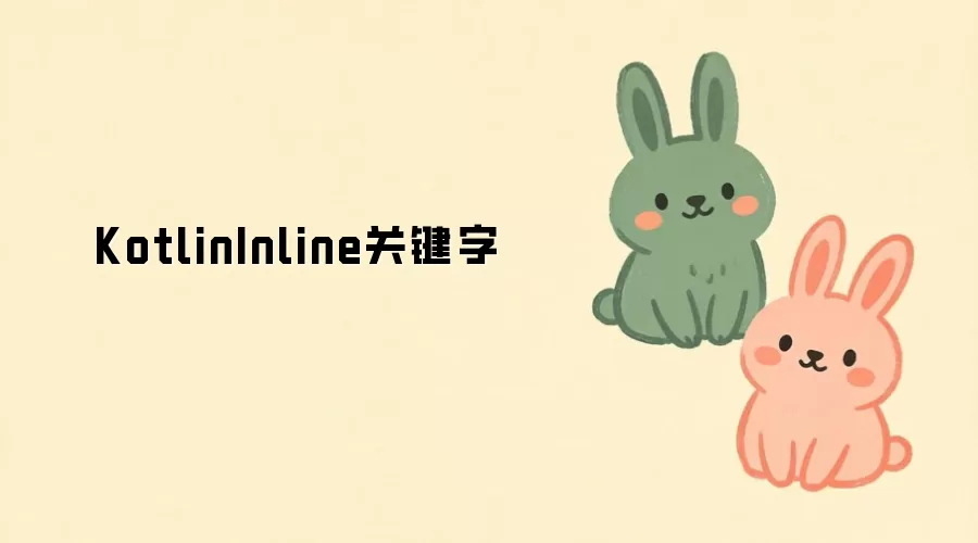 Kotlin inline�ؼ����÷����������