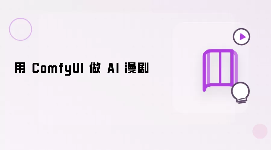 ComfyUI����AI����̳���ʵսָ��