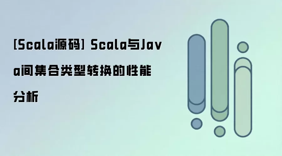 Scala��Java��������ת�����ܷ�����Դ����