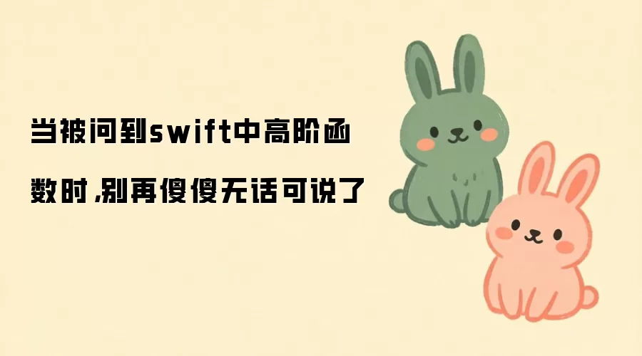 Swift�߽׺�����⣺�����뿪���в����޻���˵