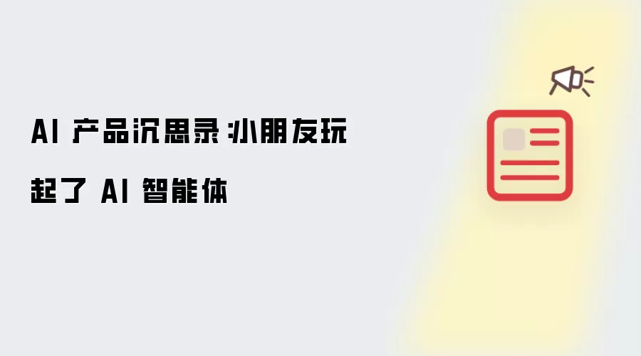 AI����������ͯ������С����Ҳ��ʼ��AI��Ʒ