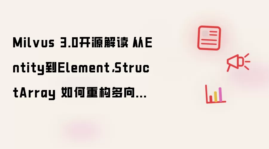 Milvus 3.0��Դ�����StructArray�ع���������������