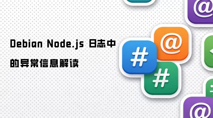 DebianϵͳNode.js��־�쳣��Ϣ�������Ų鷽��
