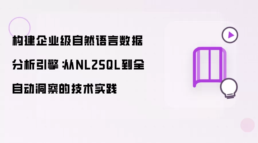 ��ҵ����Ȼ�������ݷ�������ʵ������NL2SQL���Զ�����