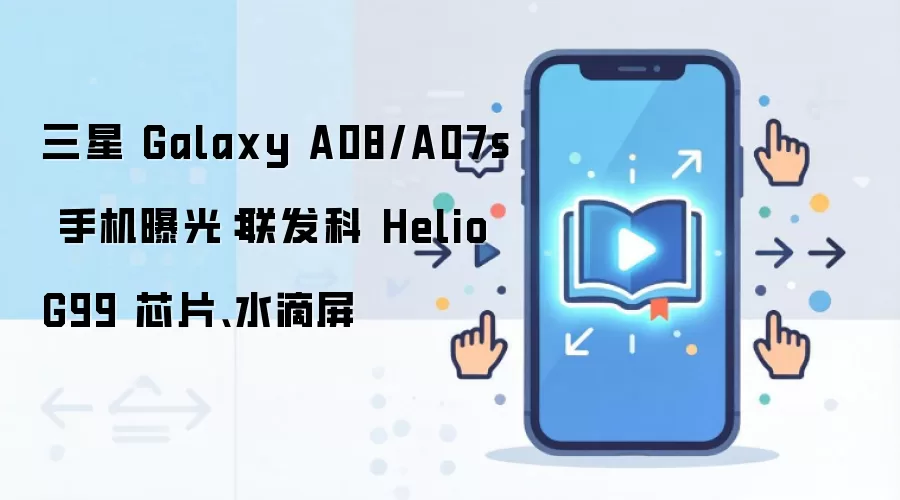 ����Galaxy A08/A07s�ع⣺����Helio G99оƬ��ˮ����