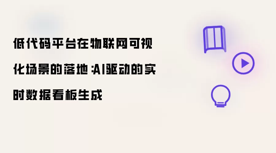 �ʹ���ƽ̨�����������ӻ��е�AIʵʱ���ݿ�������Ӧ��