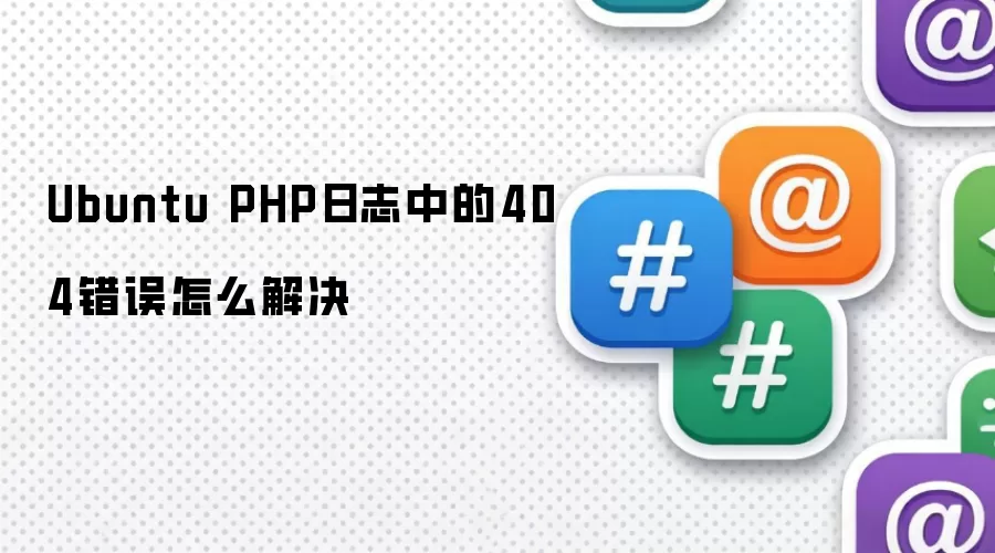 Ubuntu��PHP��־����404����Ľ������