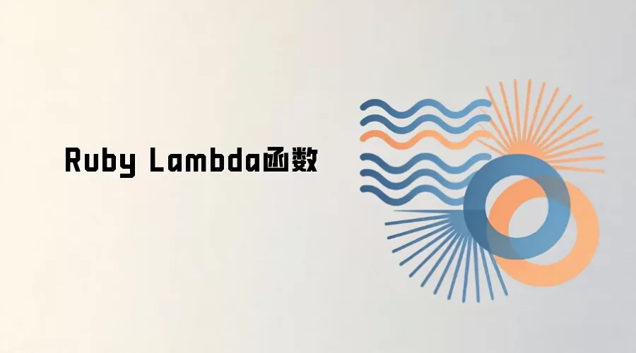 Ruby Lambda����������ʹ��ָ��