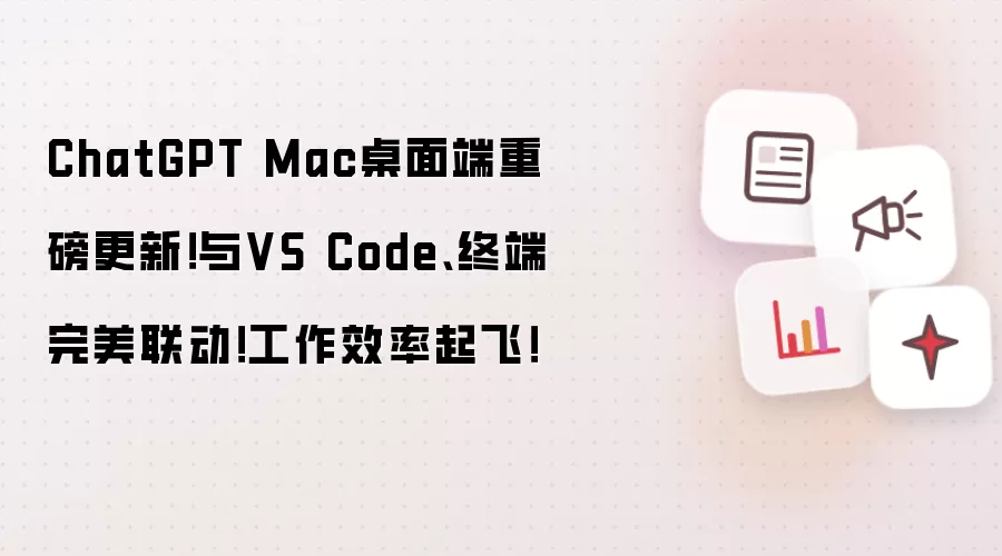 ChatGPT Mac����˸��£�����VS Code���ն���������Ч��