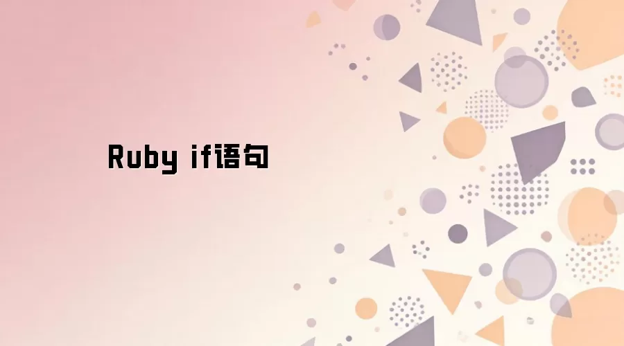 Ruby if����÷�����������жϼ���