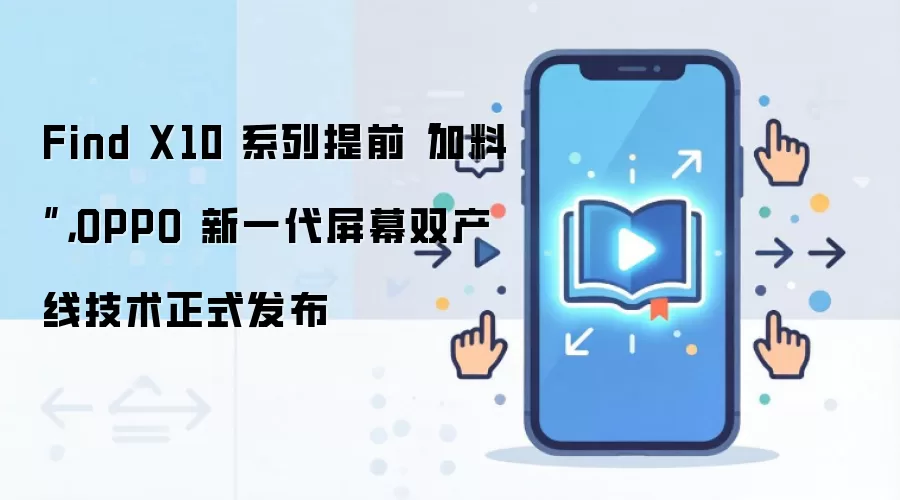 OPPO������һ��˫������Ļ������Find X10ϵ����ǰ����
