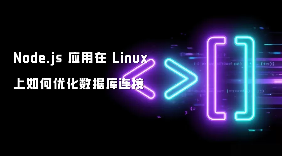 Node.js Ӧ���� Linux ������Ż����ݿ�����
