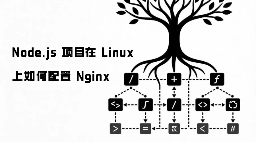 Node.js ��Ŀ�� Linux ��������� Nginx