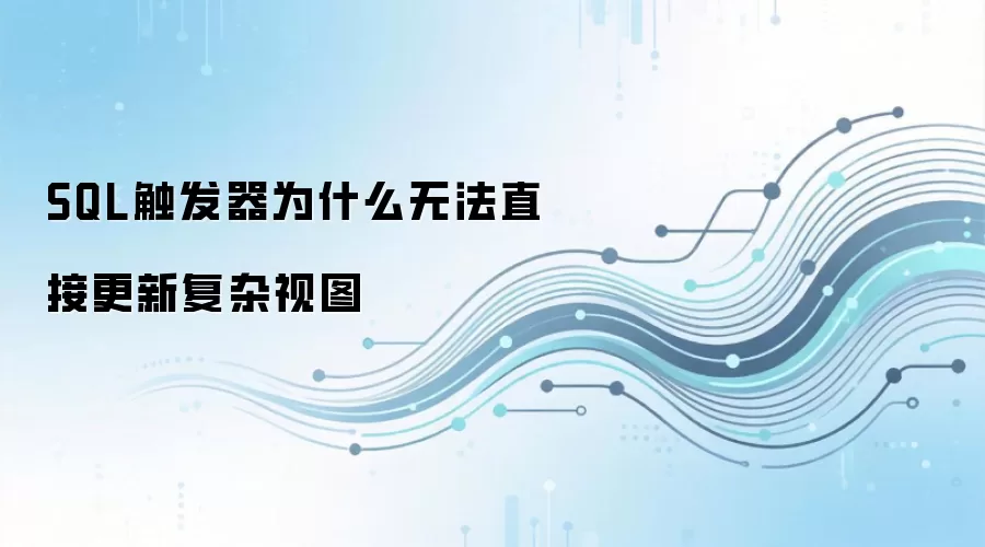 SQL ������Ϊʲô�޷�ֱ�Ӹ��¸�����ͼ