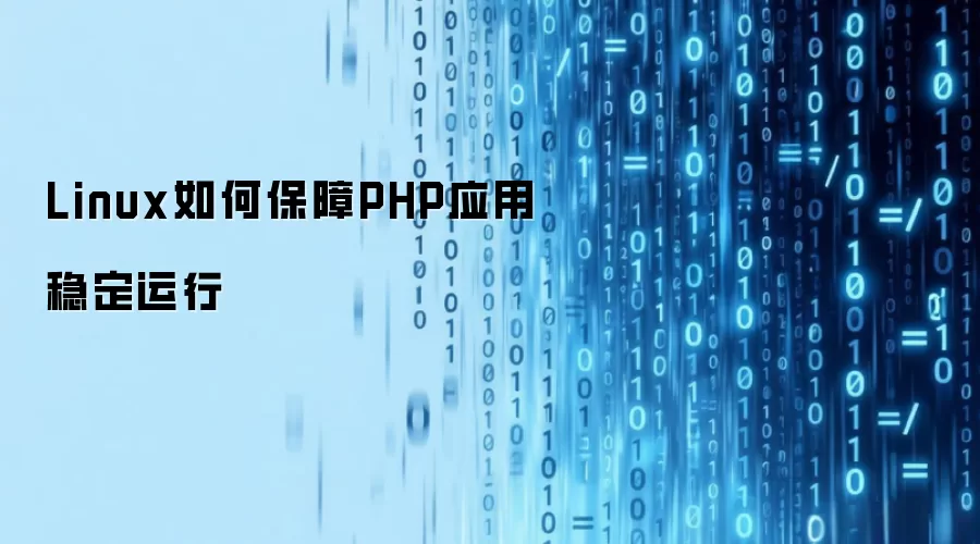 Linux ��α��� PHP Ӧ���ȶ����У���ϵͳ�Ż����߿��õ�����˼·