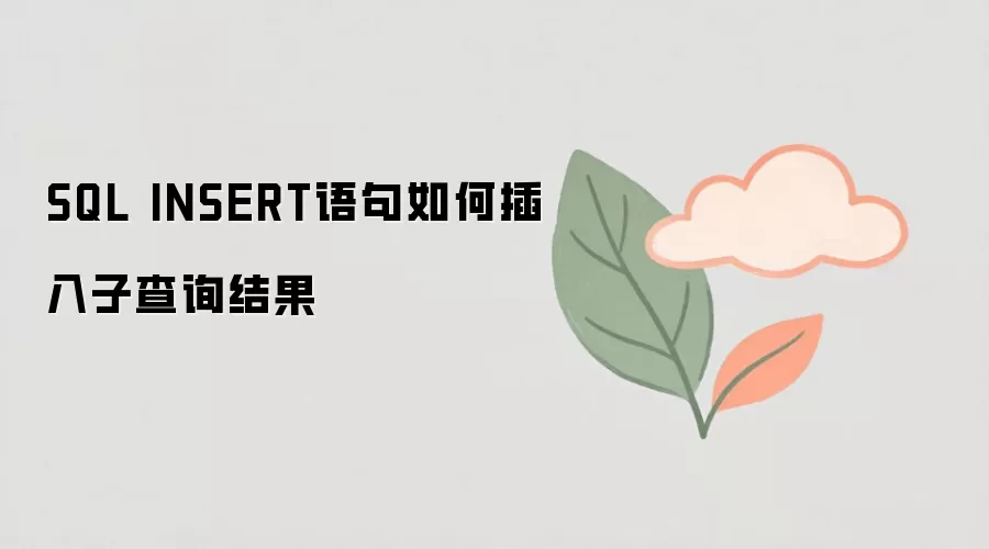 SQL ����ΰ��Ӳ�ѯ�������Ŀ�����INSERT INTO ... SELECT �÷���������ܿ�