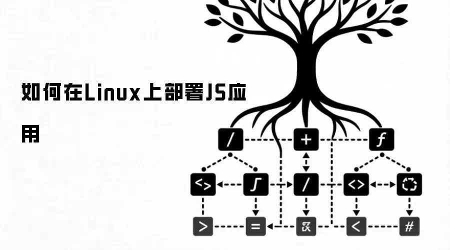 ����� Linux �ϲ��� JavaScript Ӧ��