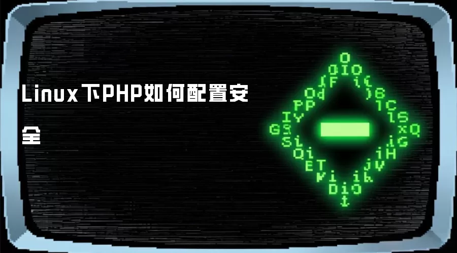 Linux �� PHP ������ð�ȫ���Ӱ汾��php.ini �� HTTPS ��һ�׼ӹ�˼·