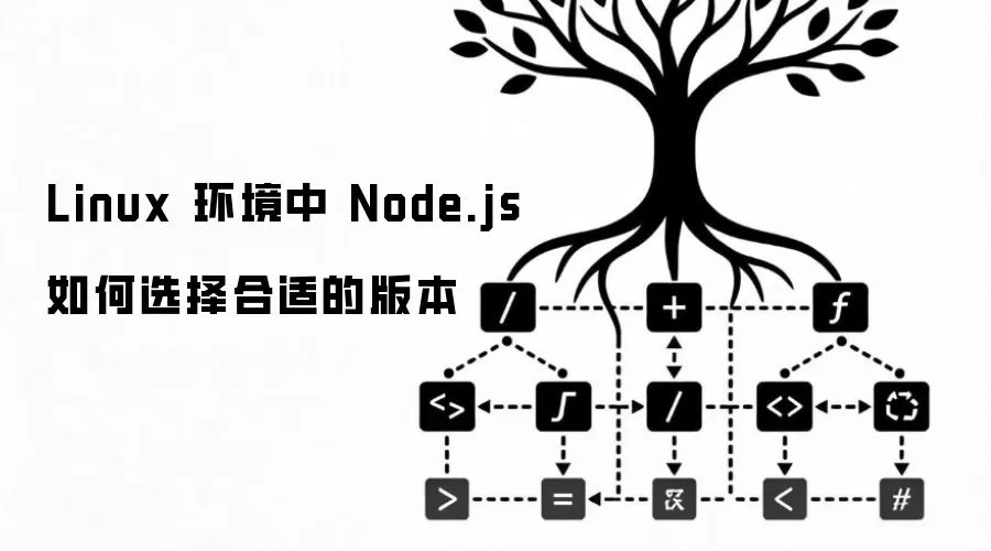 Linux ������ Node.js ���ѡ����ʵİ汾