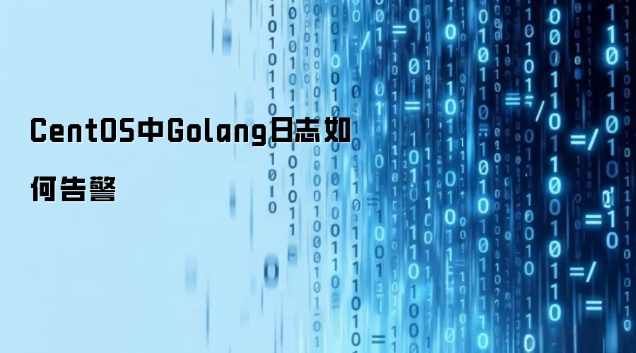 CentOS �� Golang ��־��θ澯��3 �ֳ���������ѡ��˼·