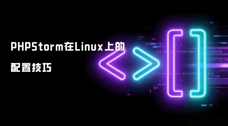 Linux �� PhpStorm ���ü��ɣ��ӿ��õ���Ч��һ��ʵս����