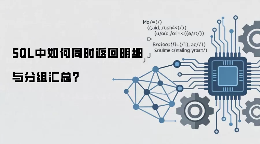 SQL �����ͬʱ������ϸ�������ܣ�
