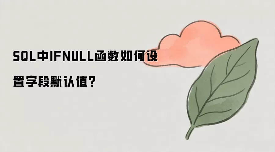 SQL �� IFNULL ������������ֶ�Ĭ��ֵ��