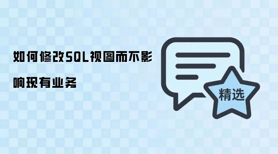 ����޸� SQL ��ͼ����Ӱ������ҵ��