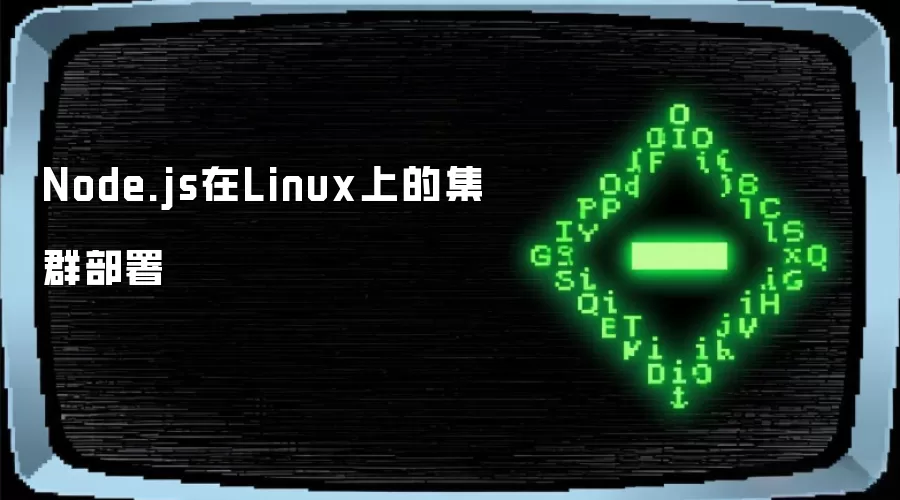 Node.js �� Linux ������Ⱥ���𣺴� cluster �� PM2 �� Nginx ������·��