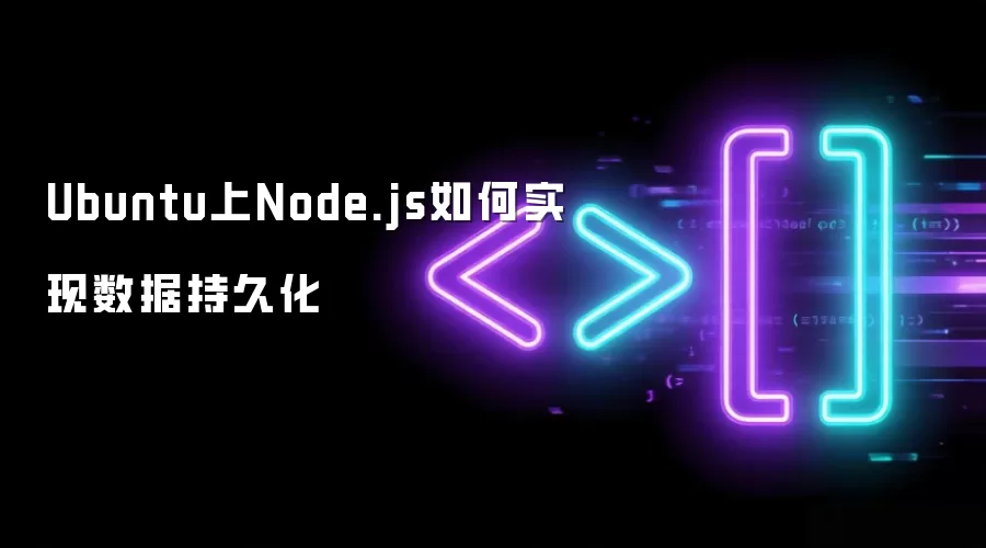 Ubuntu �� Node.js ���ʵ�����ݳ־û����ļ������ݿ��� Redis ����ôѡ