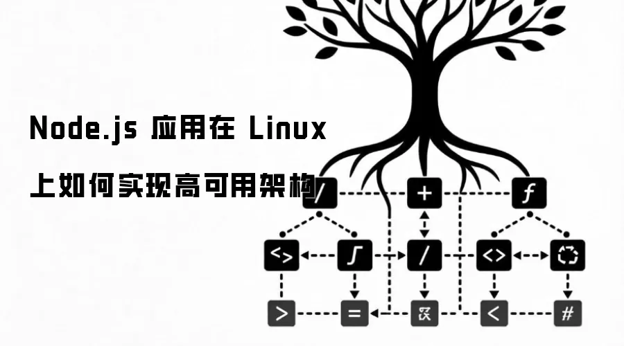 Node.js Ӧ���� Linux �����ʵ�ָ߿��üܹ�