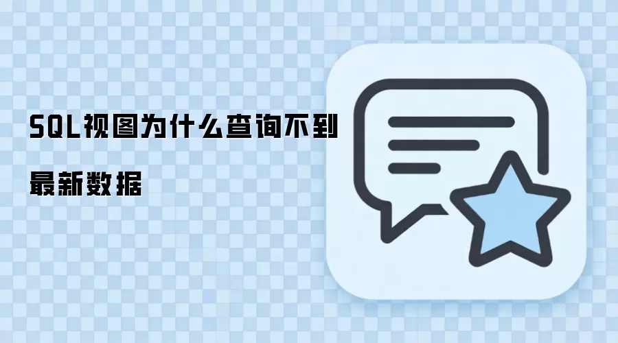SQL ��ͼΪʲô�鲻���������ݣ��ȱ�����ͼ����