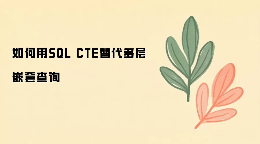 ����� SQL CTE ������Ƕ�ײ�ѯ
