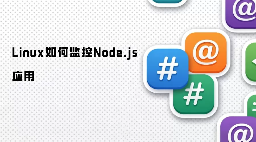Linux ��μ�� Node.js Ӧ�ã��������е� APM ��ʵ��ѡ��