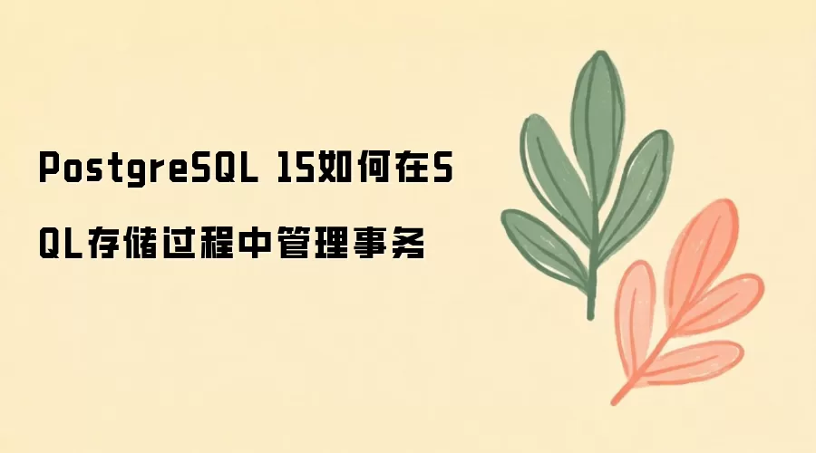 PostgreSQL 15 ����� SQL �洢�����й�������