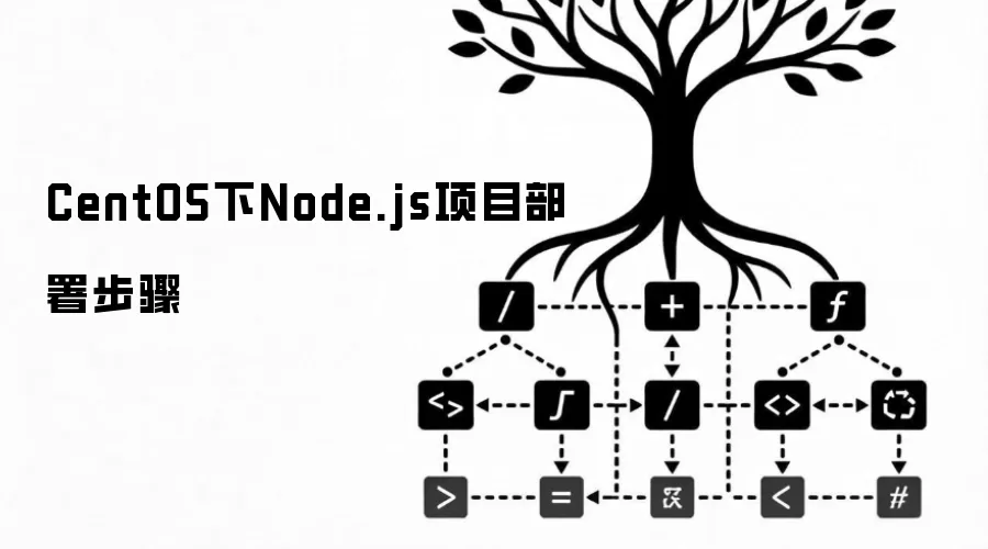 CentOS �²��� Node.js ��Ŀ���ӻ�����װ�� PM2��Nginx �� HTTPS ����