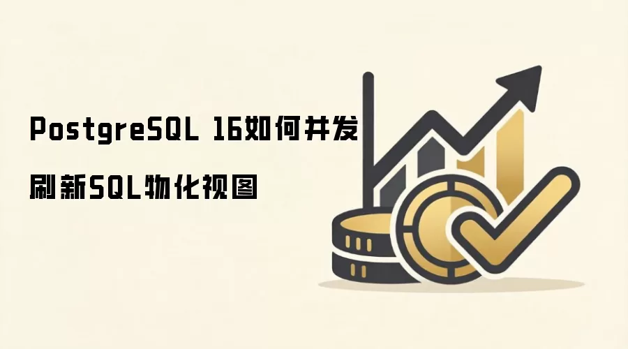 PostgreSQL 16 ��β���ˢ�� SQL �ﻯ��ͼ���ȿ�Ψһ��������̸����������
