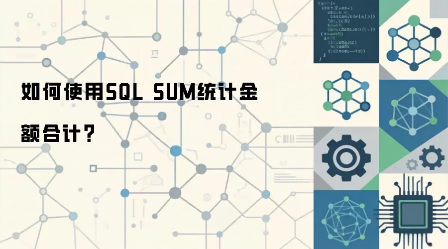 SQL ���ϼ���ôд�Ų��������� SUM() ��ֵ���ֶ����͵������Ż�һ�ν���