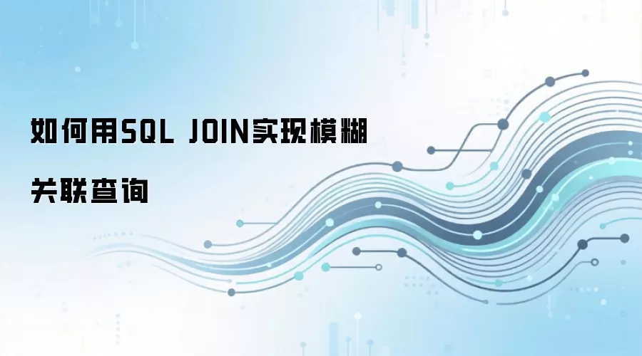 ����� SQL JOIN ʵ��ģ��������ѯ���־������������Ͽ�