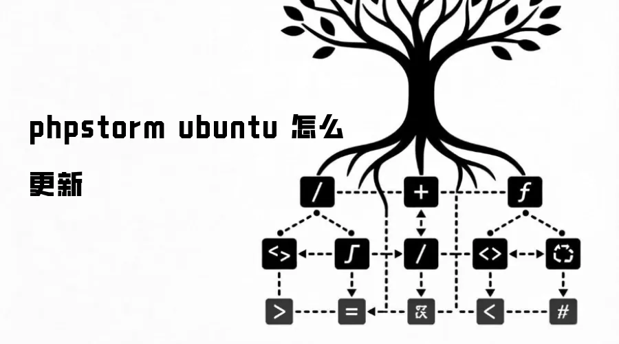 Ubuntu ����ô���� PhpStorm��6 �ֳ������������ó�������