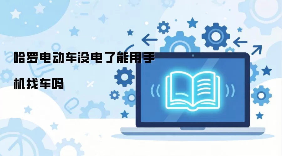 ���޵綯��û���ˣ������ֻ��ҵ�����